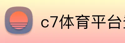 c7体育平台登陆 Logo